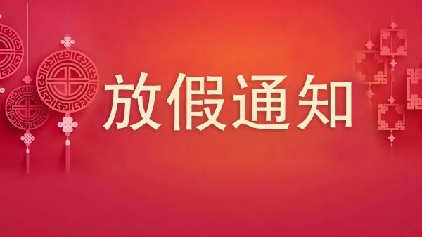 深圳科佳膠水廠家2024年春節(jié)放假通知