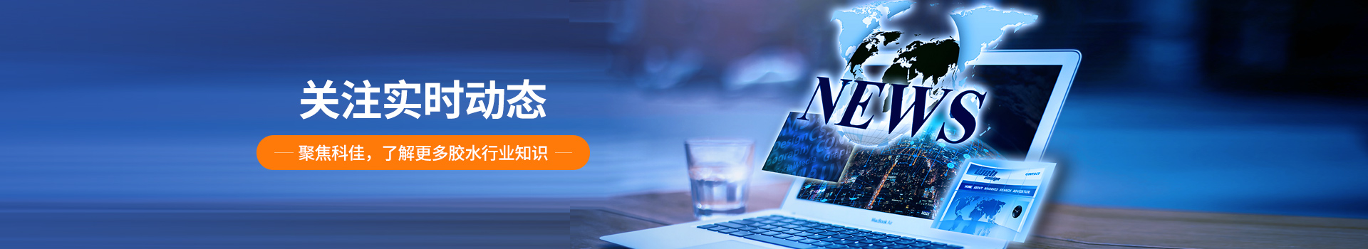 科佳膠黏-新聞資訊