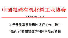 中國氟硅有機(jī)材料工業(yè)協(xié)會對室溫硅橡膠產(chǎn)品認(rèn)證通知