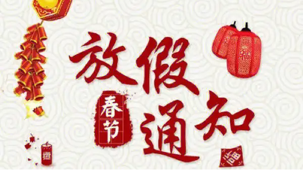 深圳科佳膠水廠家2026年春節(jié)放假通知_副本