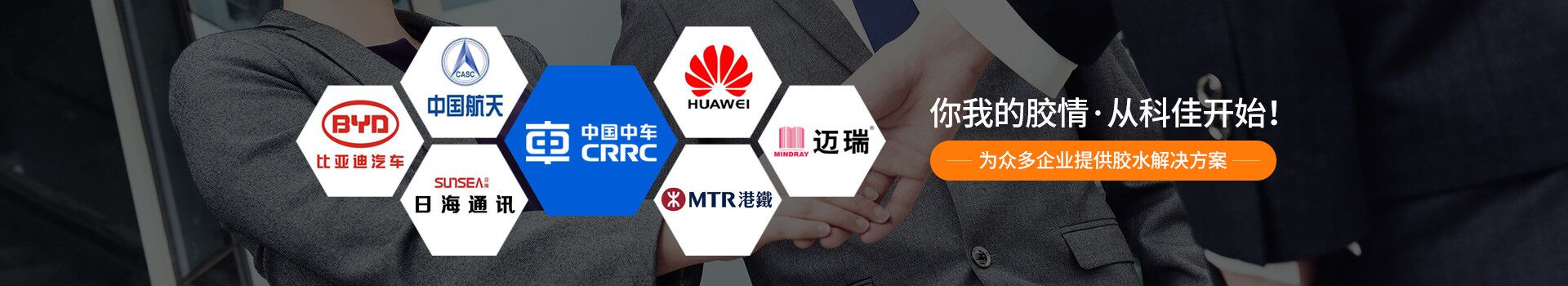 科佳膠黏-成功案例