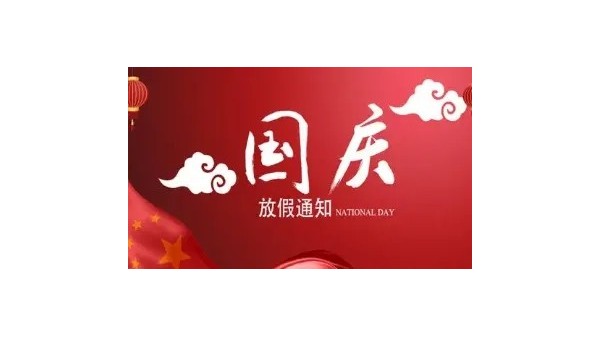 深圳科佳快干膠廠家2021年國慶放假安排