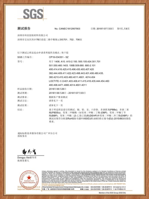 科佳-快干膠SGS證書(shū)
