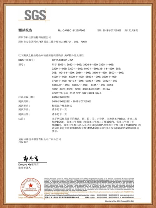 科佳-UV膠SGS證書(shū)