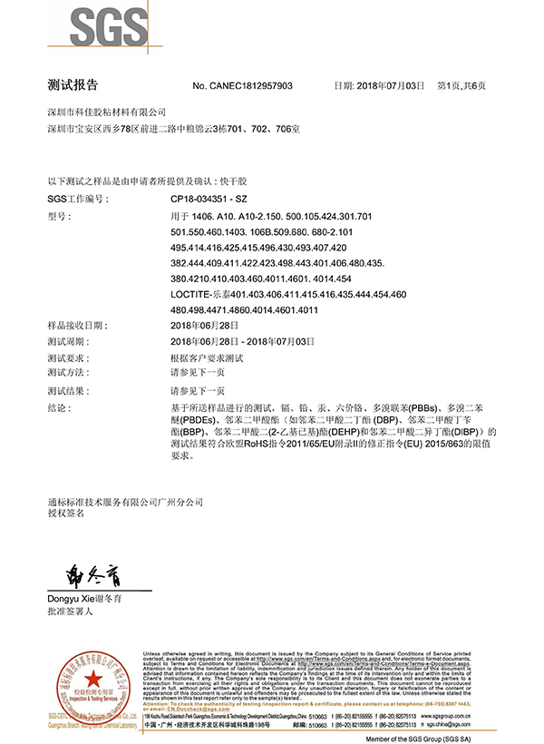 科佳-快干膠SGS證書