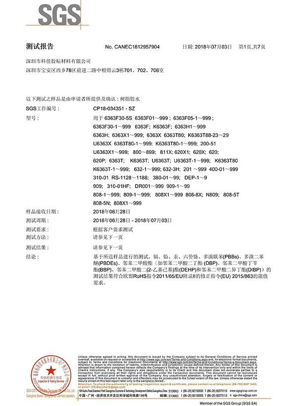 科佳-樹脂膠SGS證書