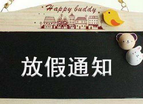 深圳科佳膠粘中秋放假安排