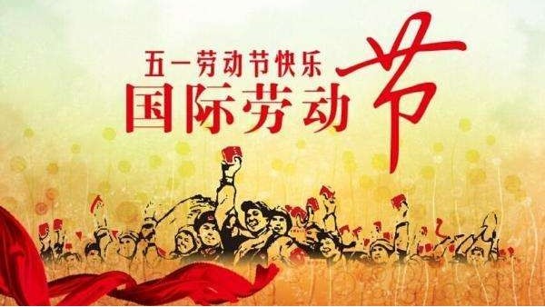 五一勞動(dòng)節(jié)放假通知