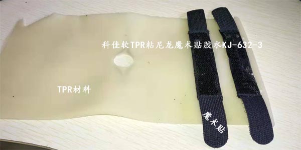 TPR粘接尼龍布膠水KJ-632-3